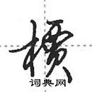 田英章寫的硬筆行書檟