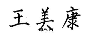 何伯昌王美康楷書個性簽名怎么寫