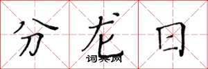 黃華生分龍日楷書怎么寫