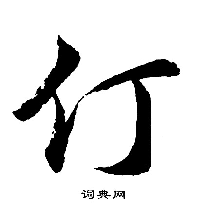 張裕釗楷書書法作品欣賞_張裕釗楷書字帖(第5頁)_書法字典