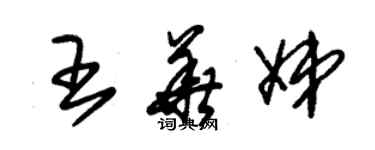 朱錫榮王華娣草書個性簽名怎么寫