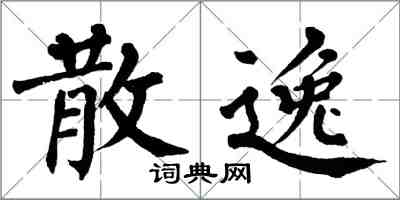 翁闓運散逸楷書怎么寫