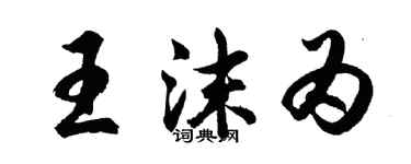 胡問遂王沫為行書個性簽名怎么寫
