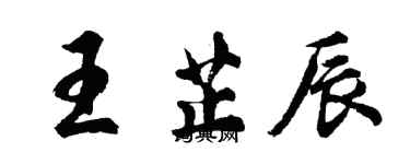 胡問遂王芷辰行書個性簽名怎么寫