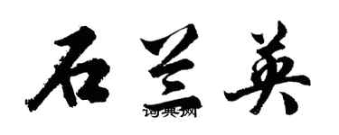 胡問遂石蘭英行書個性簽名怎么寫