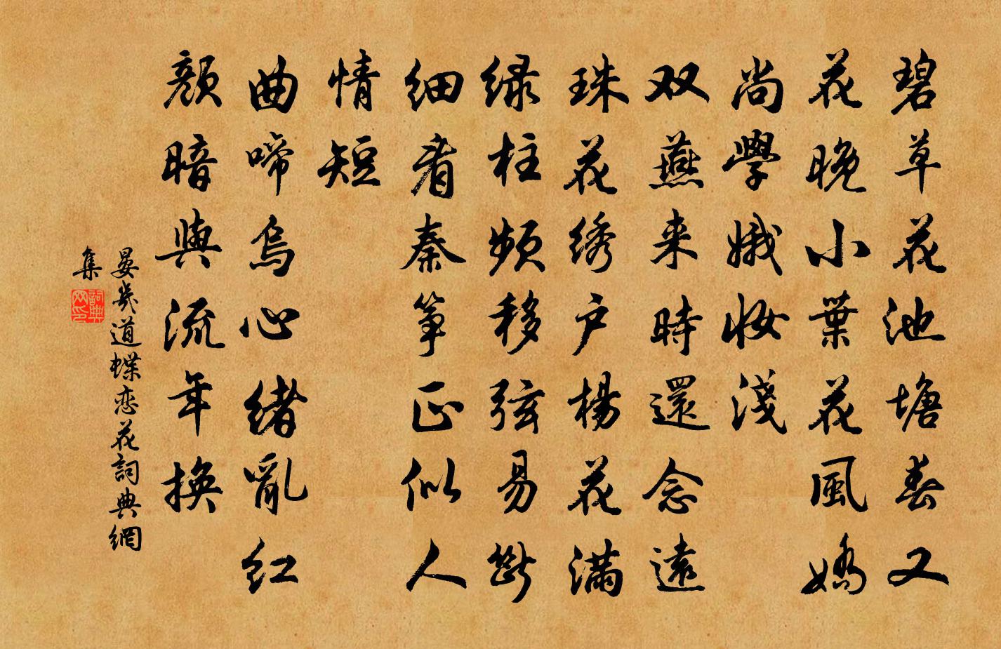 晏幾道蝶戀花書法作品欣賞