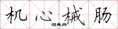 田英章機心械腸楷書怎么寫
