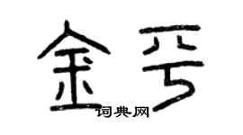 曾慶福金平篆書個性簽名怎么寫
