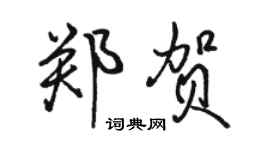 駱恆光鄭賀行書個性簽名怎么寫