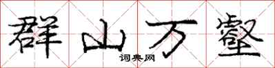 龐中華群山萬壑行書怎么寫