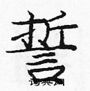 龐中華寫的硬筆楷書誓