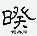 柯春海寫的硬筆隸書暌