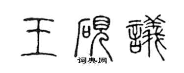 陳聲遠王硯議篆書個性簽名怎么寫