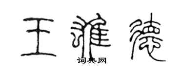 陳聲遠王雄德篆書個性簽名怎么寫