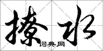 胡問遂撩水行書怎么寫