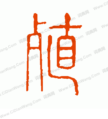 說文解字寫的殖