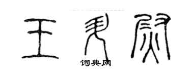 陳聲遠王升尉篆書個性簽名怎么寫