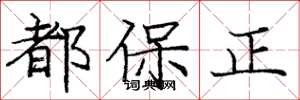 龐中華都保正楷書怎么寫
