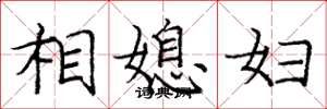 龐中華相媳婦楷書怎么寫