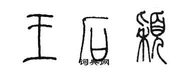 陳墨王石穎篆書個性簽名怎么寫