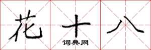 袁強花十八楷書怎么寫