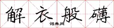 袁強解衣般礴楷書怎么寫