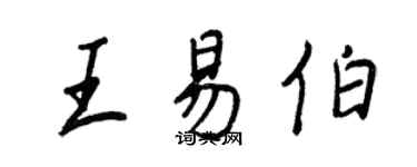 王正良王易伯行書個性簽名怎么寫