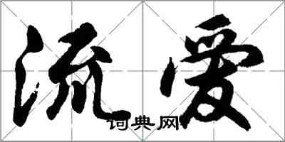 胡問遂流愛行書怎么寫