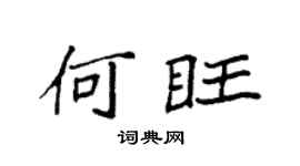 袁強何旺楷書個性簽名怎么寫