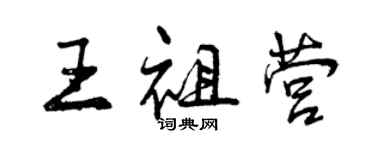 曾慶福王祖營行書個性簽名怎么寫