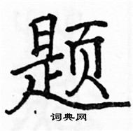 駱恆光寫的硬筆楷書題