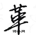 王旻寫的硬筆行書革