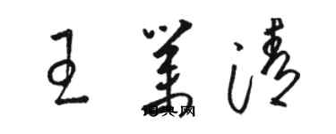 駱恆光王業清草書個性簽名怎么寫