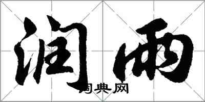 胡問遂潤雨行書怎么寫