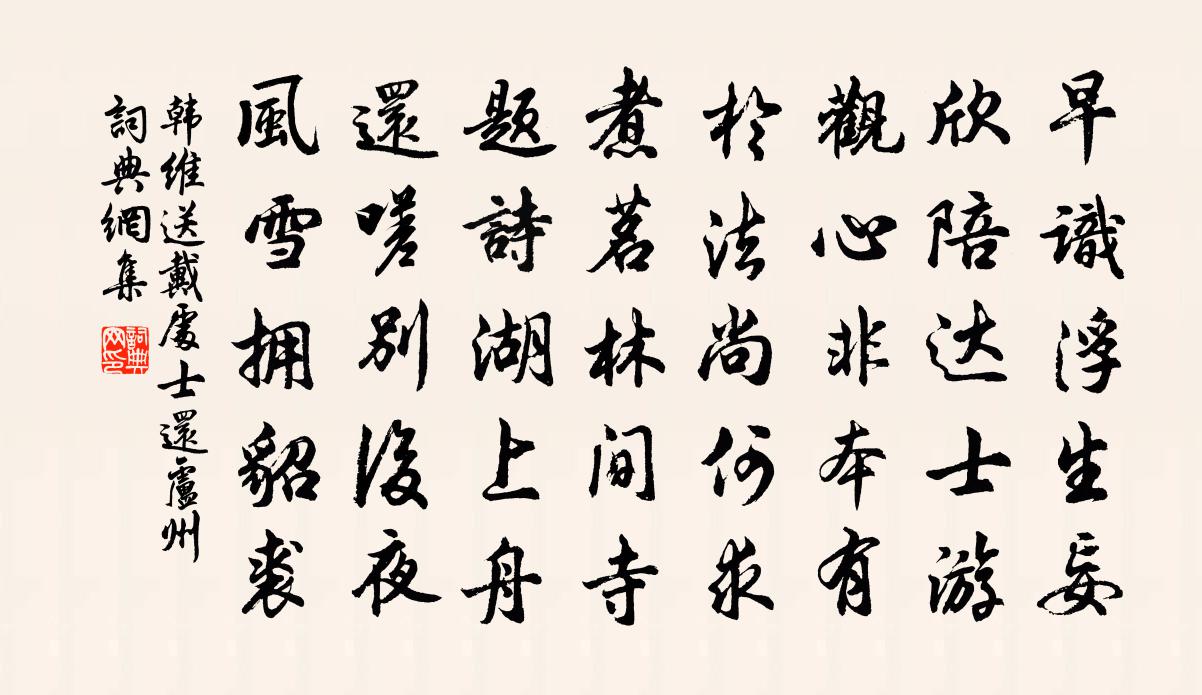 韓維送戴處士還盧州書法作品欣賞