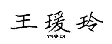 袁強王瑗玲楷書個性簽名怎么寫