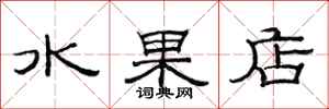 范連陞水果店隸書怎么寫