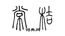 陳墨常桔篆書個性簽名怎么寫