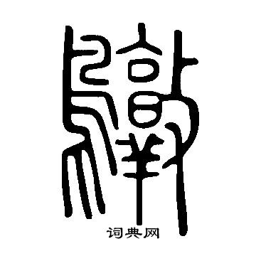 推草書書法_推字書法_草書字典