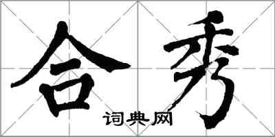 翁闓運合秀楷書怎么寫