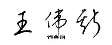 梁錦英王偉斯草書個性簽名怎么寫