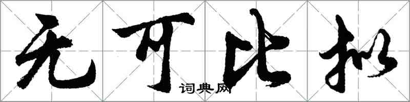 胡問遂無可比擬行書怎么寫