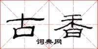 范連陞古香隸書怎么寫