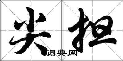 胡問遂尖擔行書怎么寫