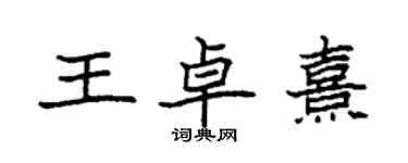 袁強王卓熹楷書個性簽名怎么寫