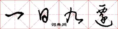 王冬齡一日九遷草書怎么寫