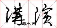 曾慶福講演草書怎么寫