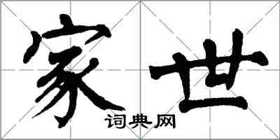 翁闓運家世楷書怎么寫