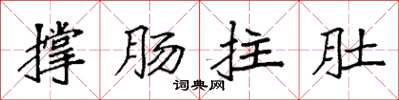 袁強撐腸拄肚楷書怎么寫