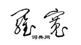 梁錦英羅寬草書個性簽名怎么寫